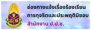 ช่องทางแจ้งเรื่องร้องเรียนการทุจริต สำนักงาน ป.ป.ช.