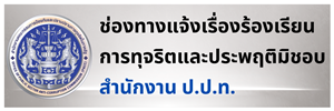 ช่องทางแจ้งเรื่องร้องเรียนการทุจริต สำนักงาน ป.ป.ท.
